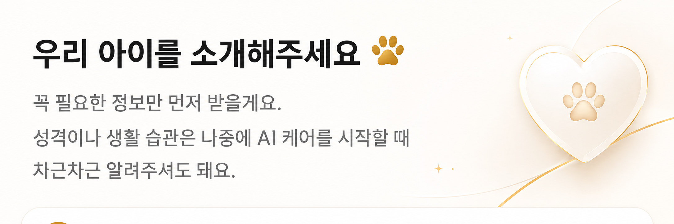 우리 아이를 소개해주세요 🐾 — 꼭 필요한 정보만 먼저 받을게요